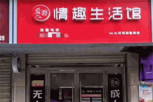 爱渡情趣生活馆加盟